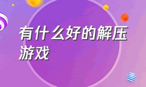 有什么好的解压游戏