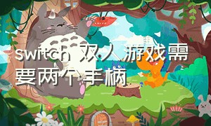 switch 双人游戏需要两个手柄