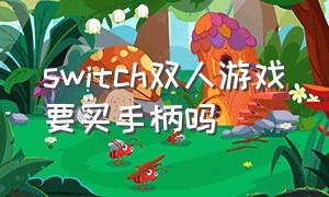 switch双人游戏要买手柄吗