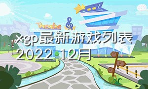 xgp最新游戏列表2022 12月（xgp游戏一览表）