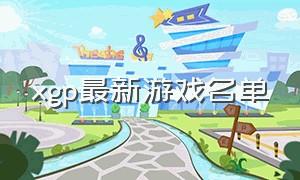 xgp最新游戏名单