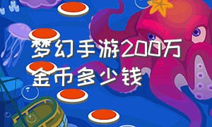 梦幻手游200万金币多少钱