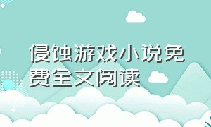 侵蚀游戏小说免费全文阅读