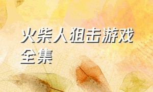 火柴人狙击游戏全集