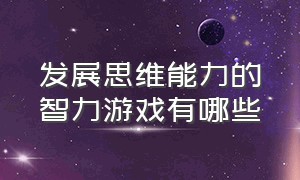 发展思维能力的智力游戏有哪些（十大益智思维游戏有哪些）