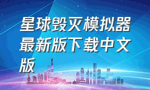 星球毁灭模拟器最新版下载中文版