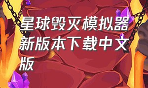 星球毁灭模拟器新版本下载中文版