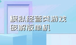 模拟经营类游戏破解版单机