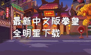 最新中文版拳皇全明星下载