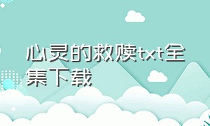 心灵的救赎txt全集下载