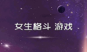 女生格斗 游戏