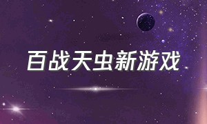 百战天虫新游戏