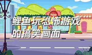 鲤鱼玩恐怖游戏的搞笑画面