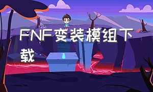 FNF变装模组下载