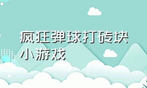 疯狂弹球打砖块小游戏