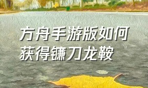 方舟手游版如何获得镰刀龙鞍