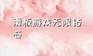 滑板游戏无限钻石