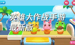 英雄大作战手游最新版