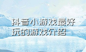 抖音小游戏最好玩的游戏介绍