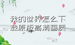 我的世界怎么下载原版高清画质