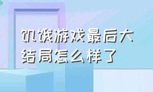 饥饿游戏最后大结局怎么样了