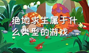 绝地求生属于什么类型的游戏