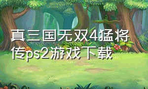 真三国无双4猛将传ps2游戏下载