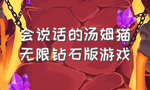 会说话的汤姆猫无限钻石版游戏