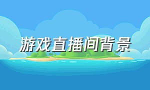 游戏直播间背景