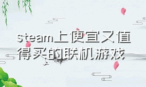 steam上便宜又值得买的联机游戏