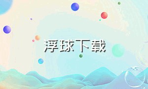 浮球下载（浮球开关安装视频教程）