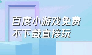 百度小游戏免费不下载直接玩