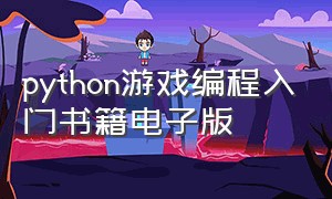 python游戏编程入门书籍电子版