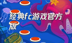 经典fc游戏官方版