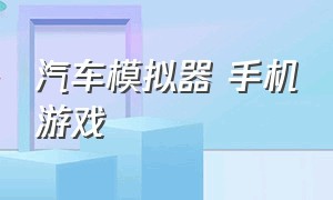 汽车模拟器 手机游戏