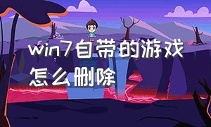 win7自带的游戏怎么删除