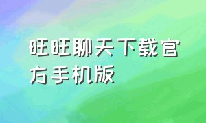 旺旺聊天下载官方手机版