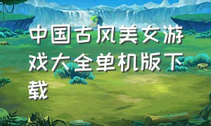 中国古风美女游戏大全单机版下载