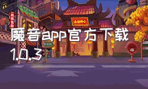 魔音app官方下载1.0.3