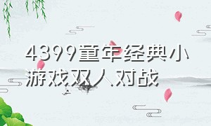 4399童年经典小游戏双人对战（4399小游戏好玩的双人游戏推荐）