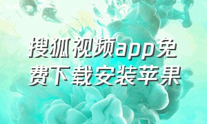 搜狐视频app免费下载安装苹果（搜狐视频极速版app下载）