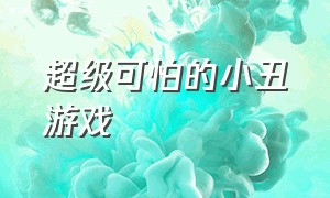 超级可怕的小丑游戏