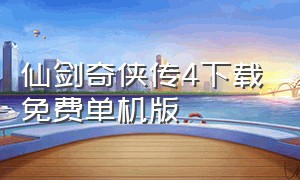 仙剑奇侠传4下载免费单机版（仙剑奇侠传4单机版下载官网）