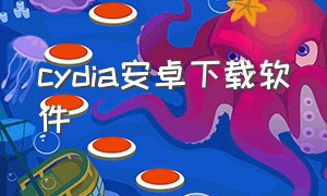 cydia安卓下载软件