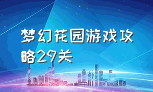 梦幻花园游戏攻略29关