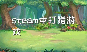 steam中打猎游戏