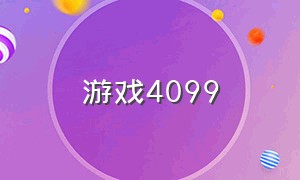 游戏4099（游戏309）