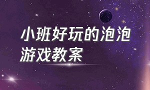 小班好玩的泡泡游戏教案