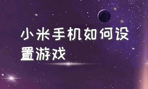 小米手机如何设置游戏