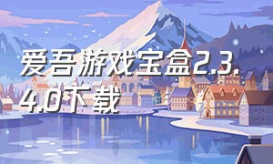 爱吾游戏宝盒2.3.4.0下载（爱吾游戏宝盒下载全新版本）